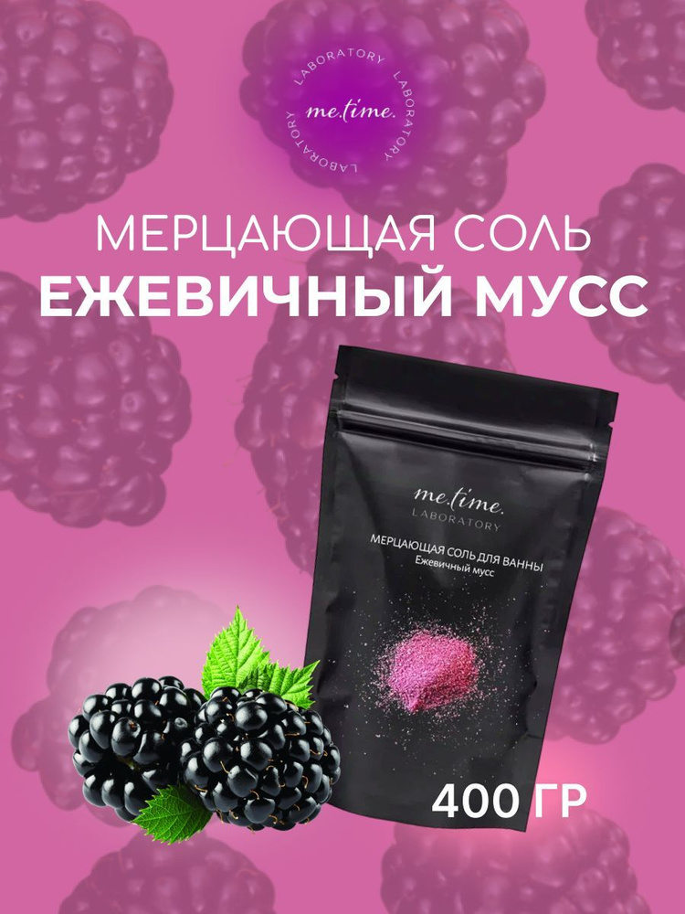 MeTimeLab Соль для ванны, 400 г. #1