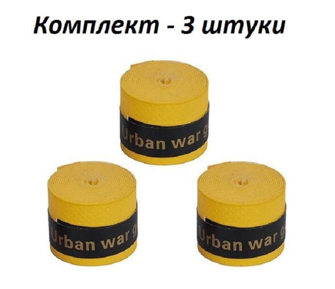 Намотка для теннисной ракетки (3 шт), Турника, Удочки. Овергрип. Обмотка на теннисную ракетку  #1