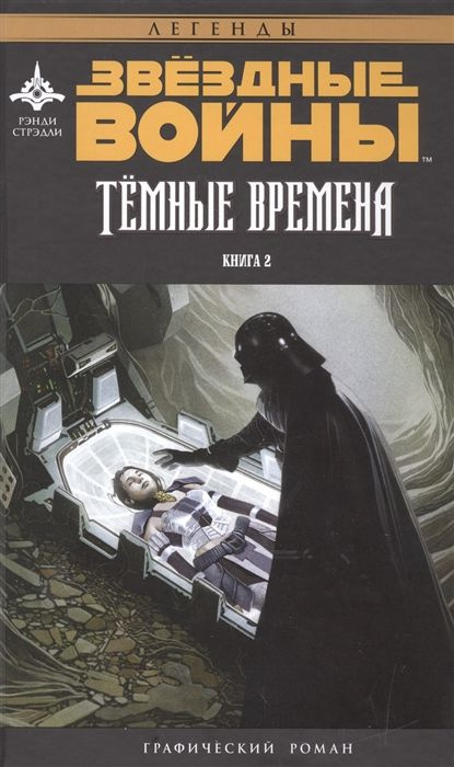 Звездные Войны. Темные времена. Книга 2. Графический роман | Стрэдли Рэнди  #1