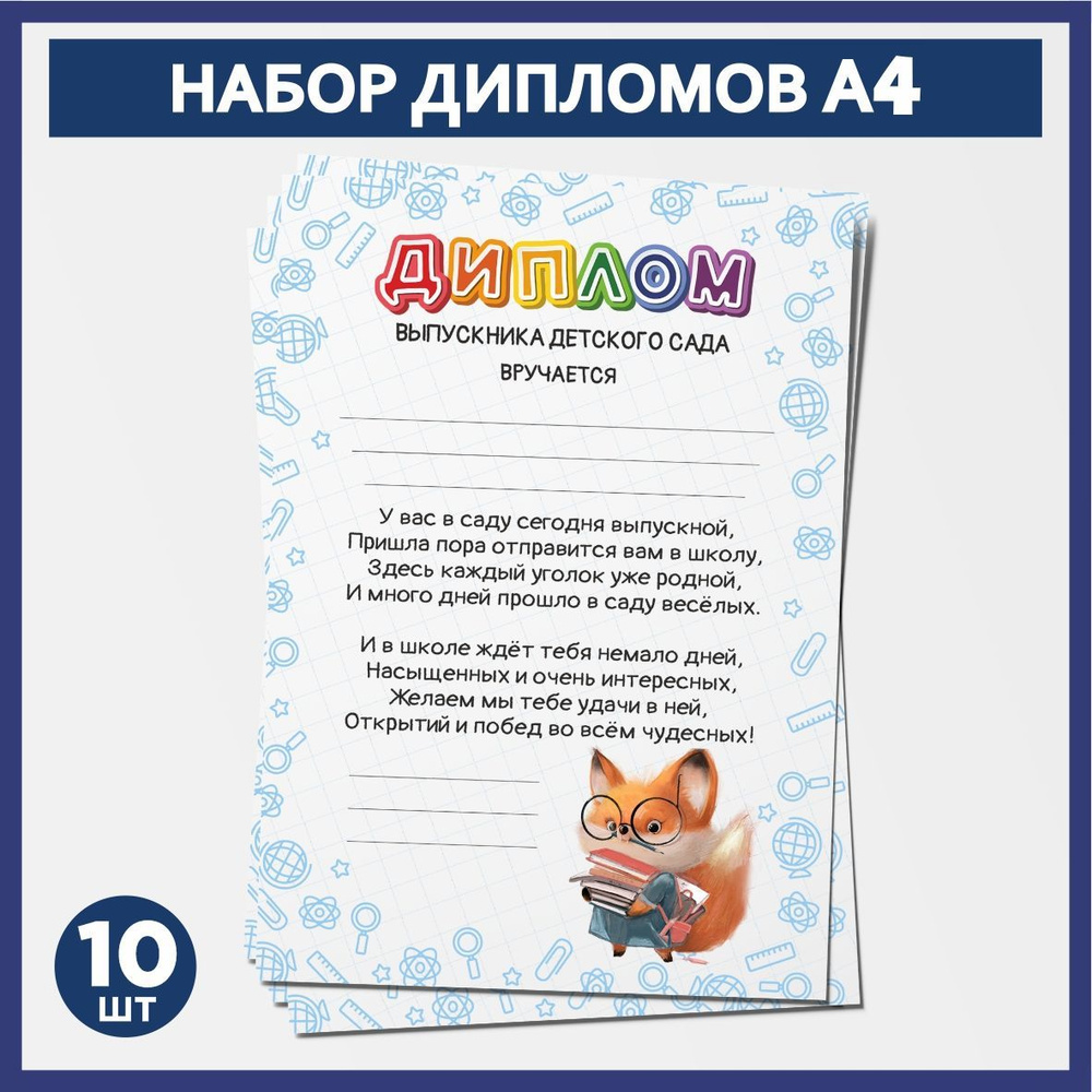 Набор дипломов выпускника детского сада А4, 10 шт, плотность бумаги 300 г/м2, Школьные животные #005 #1