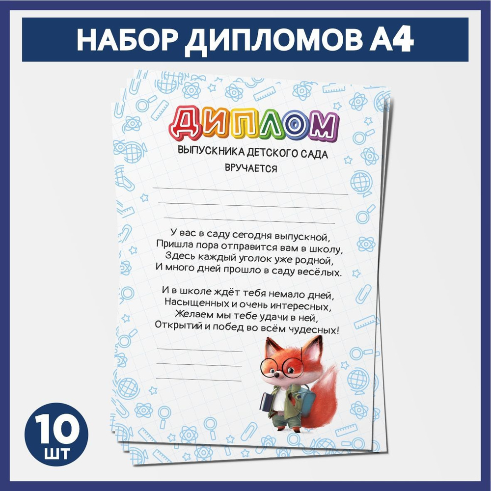 Набор дипломов выпускника детского сада А4, 10 шт, плотность бумаги 300 г/м2, Школьные животные #006 #1