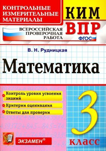 Виктория Рудницкая - ВПР. Математика. 3 класс. Контрольные измерительные материалы. ФГОС | Рудницкая #1