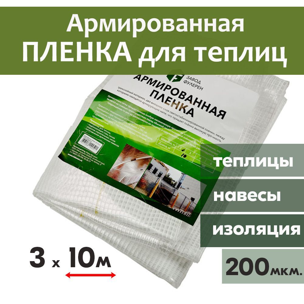 Армированная пленка Нить 3мх10п.м. 200 мкм для парников, теплиц, укрывной материал, строительная, защитная #1