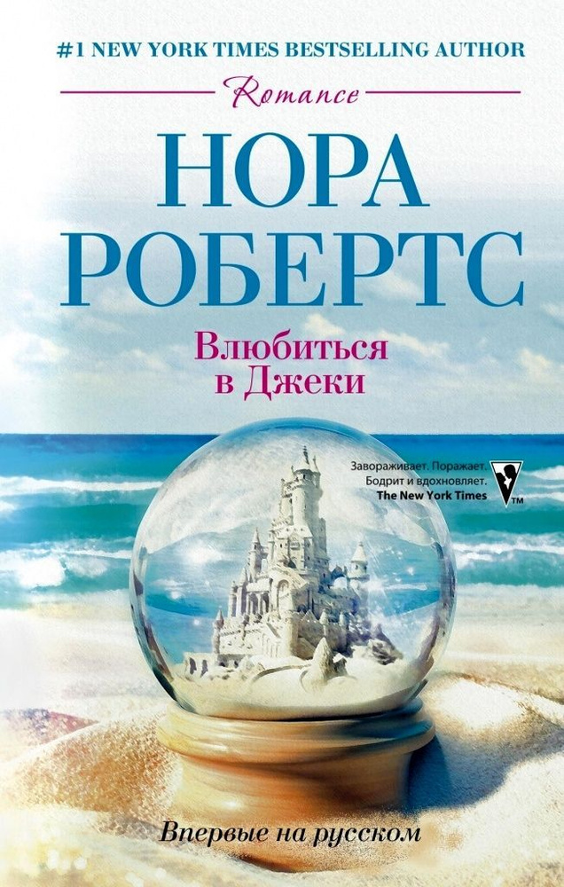 Нора Робертс. Влюбиться в Джеки #1