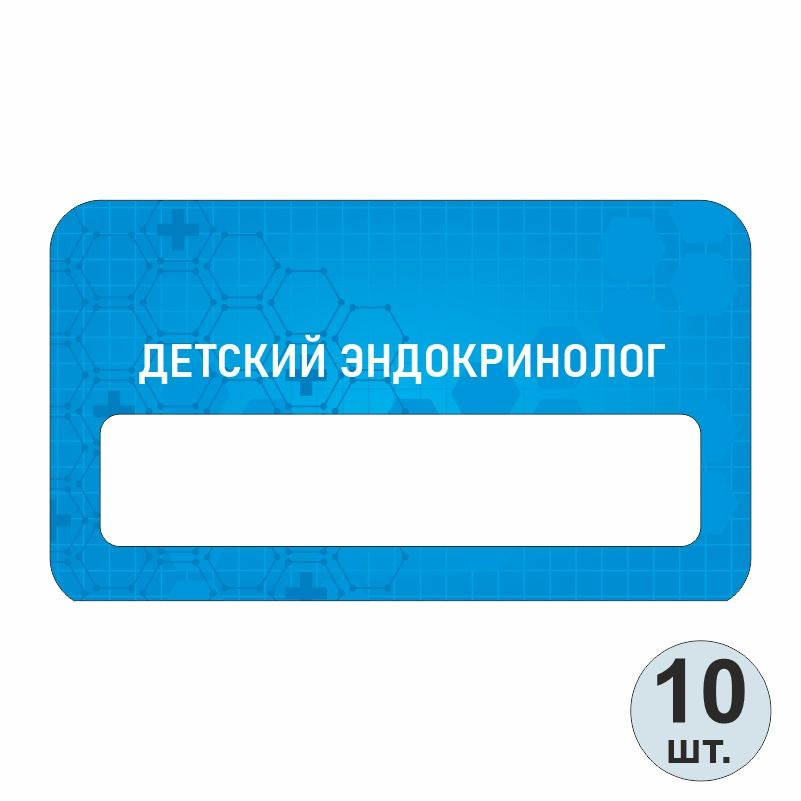 Бейдж медицинский "Детский Эндокринолог" 70х40 мм 10 шт бейджик на магните для персонала / сотрудников #1