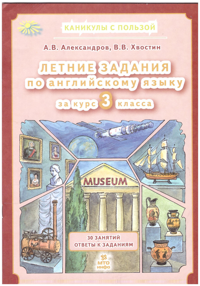 Летние задания по английскому языку за курс 3 класса. Александров, Хвостин | Александров А. В., Хвостин #1