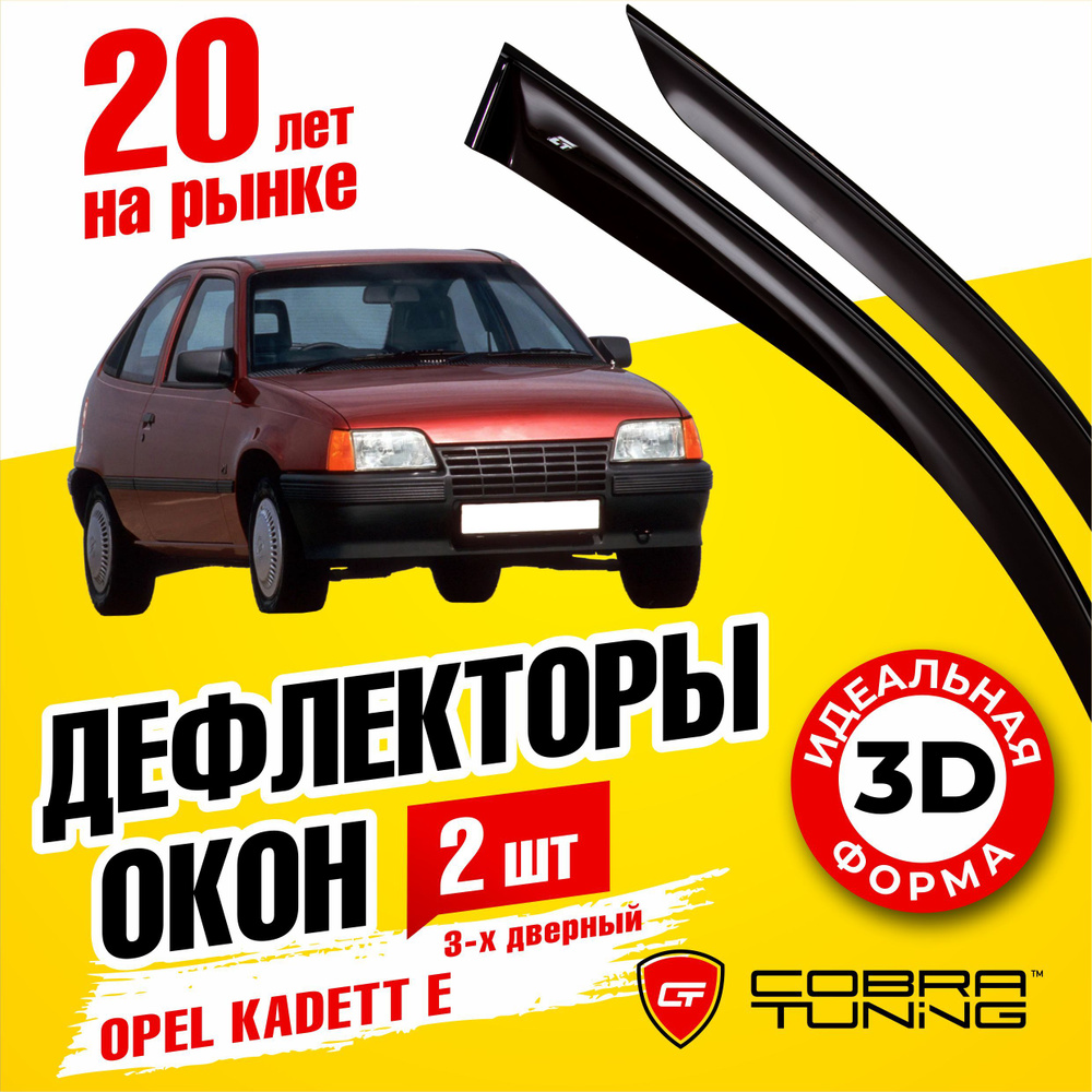 Дефлекторы боковых окон для Opel Kadett E (Опель Кадет) 3-ёх дверный хэтчбек 1984-1991, ветровики на #1