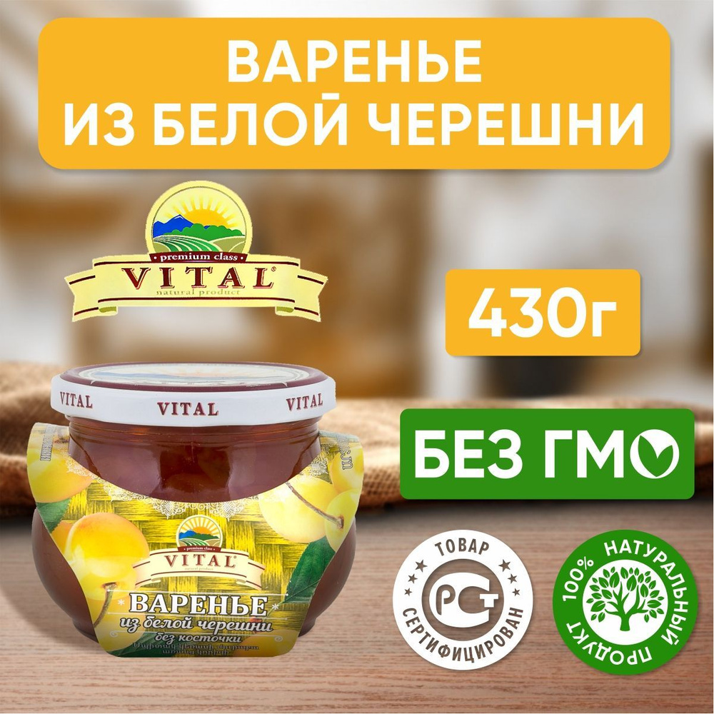 Варенье из белой черешни Vital Армения, 430 г - 1 шт #1