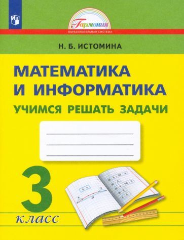 Наталия Истомина - Математика и информатика. 3 класс. Учимся решать ...
