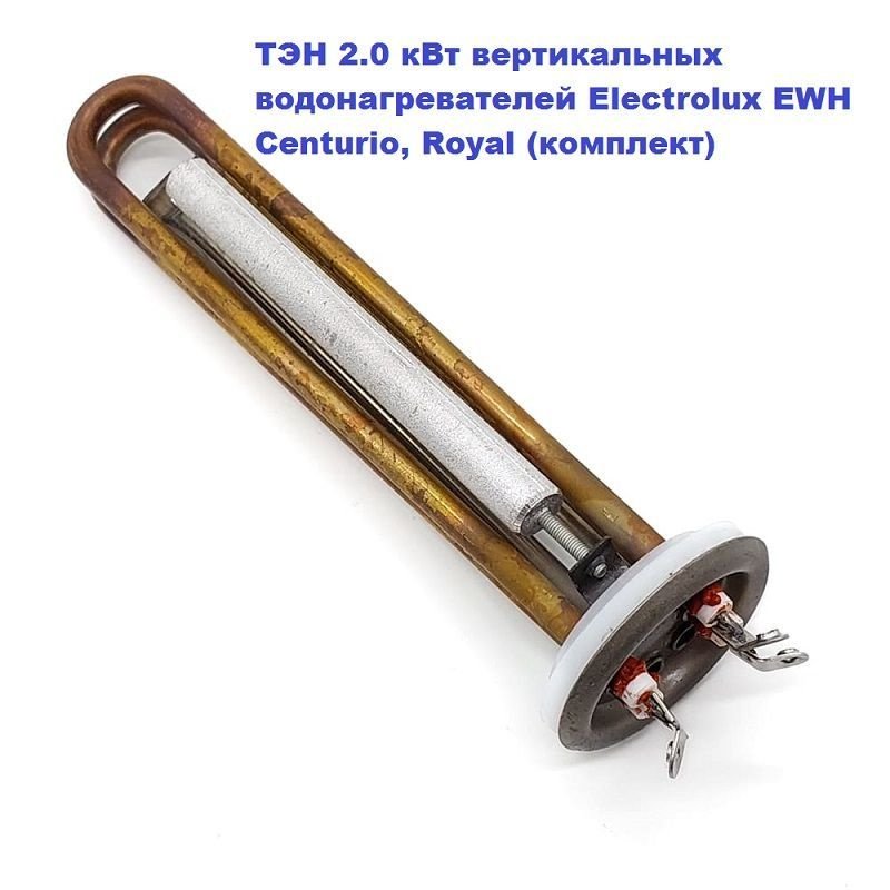 ТЭН 2.0 кВт вертикальных водонагревателей Electrolux EWH Centurio, Royal (ремкомплект)  #1