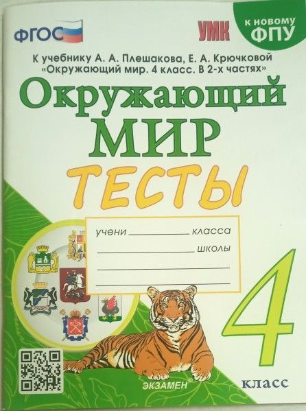 УМК тесты по окружающему миру 4 кл Плешаков к новому ФПУ - купить с ...