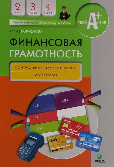 Юлия Корлюгова - Финансовая грамотность. 2-4 классы. Контрольные измерительные материалы | Корлюгова #1