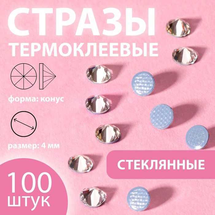 Стразы термоклеевые "Конус", стеклянные, SS16, d - 4 мм, 100 шт, цвет белый  #1