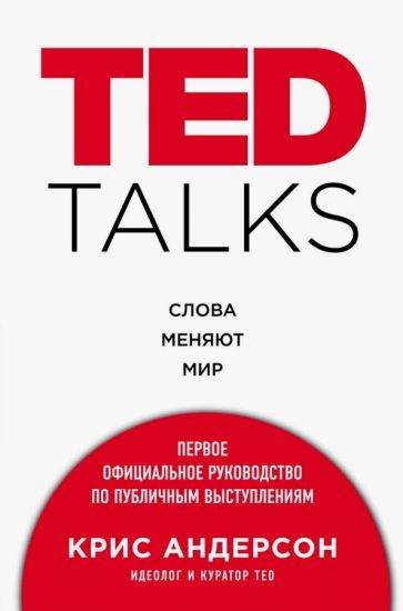 крис андерсон: ted talks. слова меняют мир. первое официальное руководство по публичным выступлениям #1