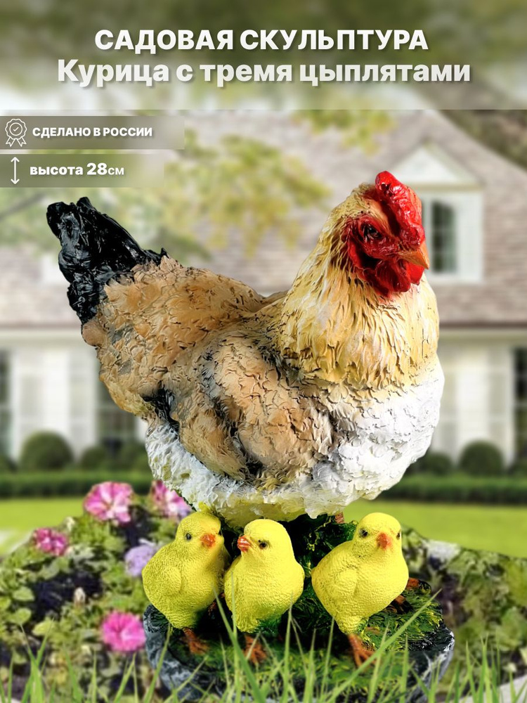 Садовая фигура "Курица с тремя цыплятами", высота 28см. Полистоун.  #1