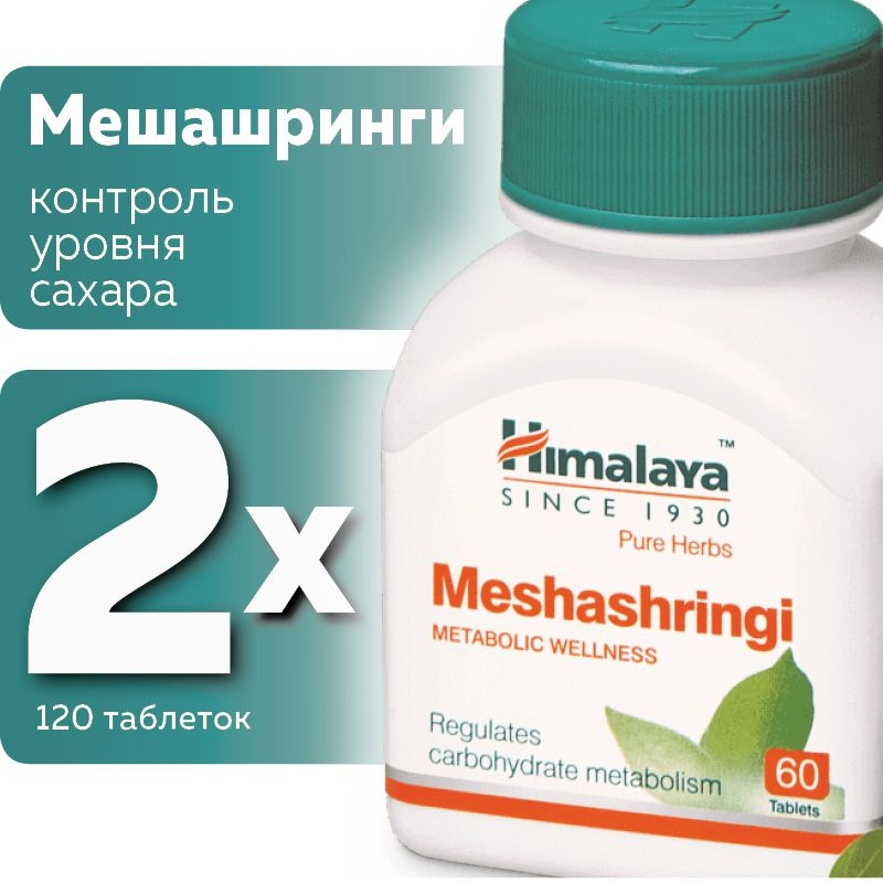 Мешашринги, (Meshashringi Himalaya Herbals), пищевая добавка #1