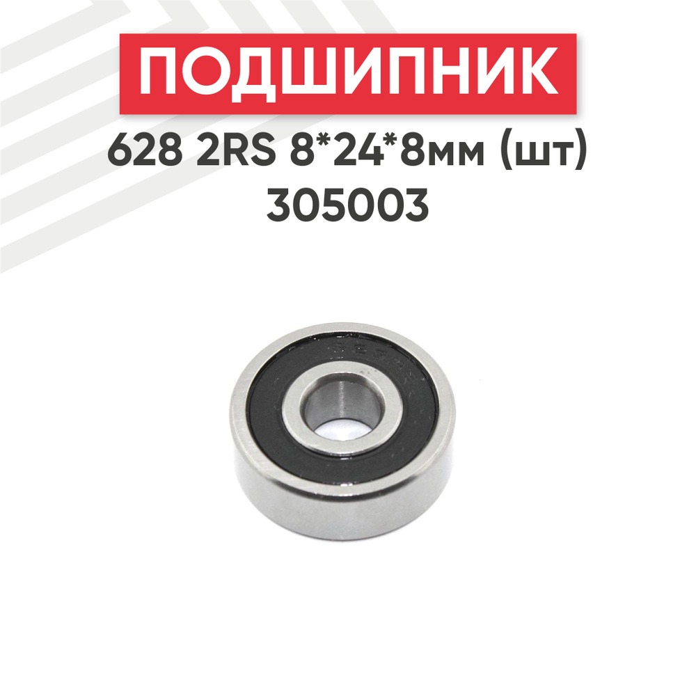 Подшипник 628 2RS (180028), 8х24х8 мм, универсальный #1