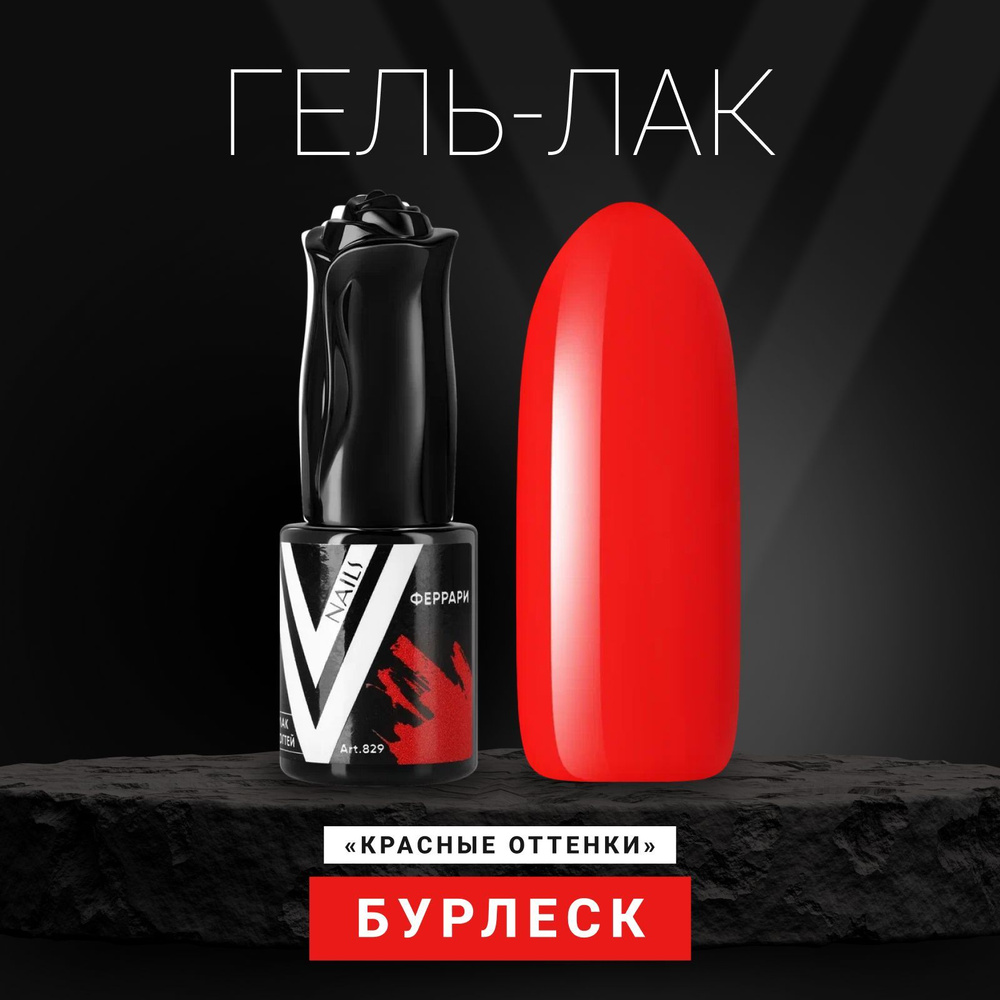 Vogue Nails Гель лак для ногтей, плотный насыщенный самовыравнивающийся, декоративное покрытие для маникюра, #1