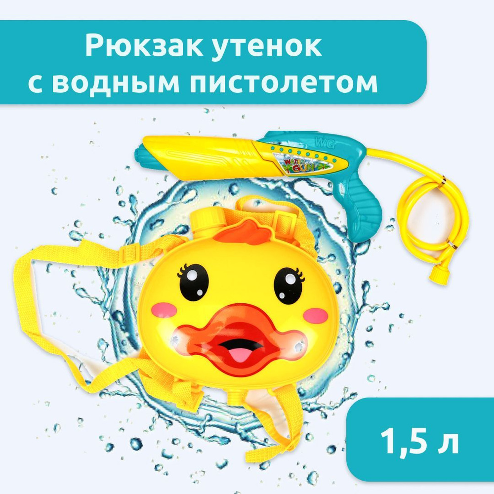 Водяной (водный) игрушечный пистолет для детей "Утёнок", с баком ...
