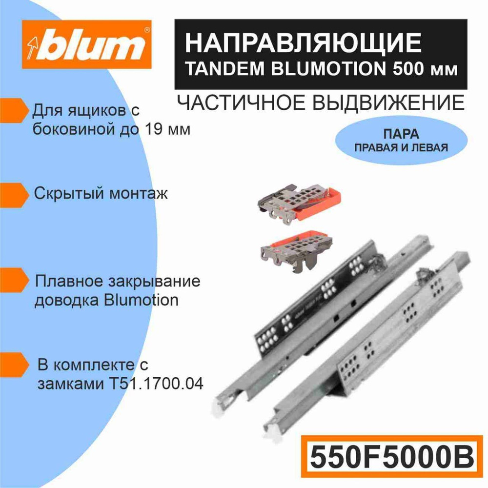 Направляющие скрытого монтажа BLUM TANDEM c доводчиком (550F5000B), частичного выдвижения под плиту до #1