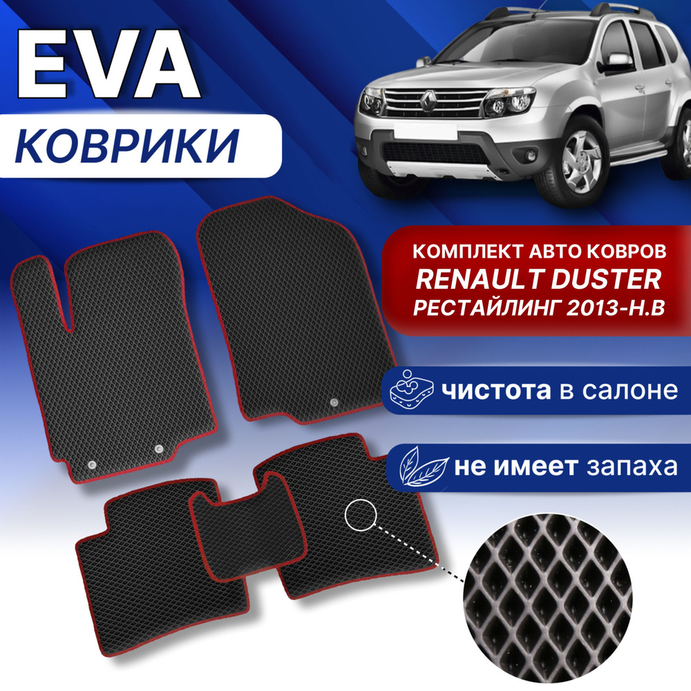 EVA Коврики Рено Дастер 2013-н.в. (черный/серый кант) Renault Duster рестайлинг ЭВА ЕВА  #1