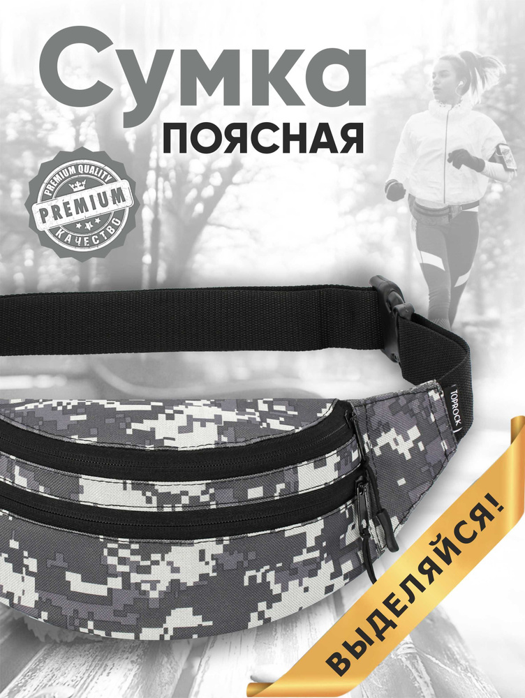 Сумка на пояс "Classic bag", TOPROCK / Барсетка спортивная поясная / Текстильная нагрудная бананка для #1