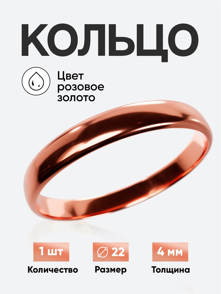 Кольцо круглое обручальное Розовое позолото толщина 4 мм размер 22  #1