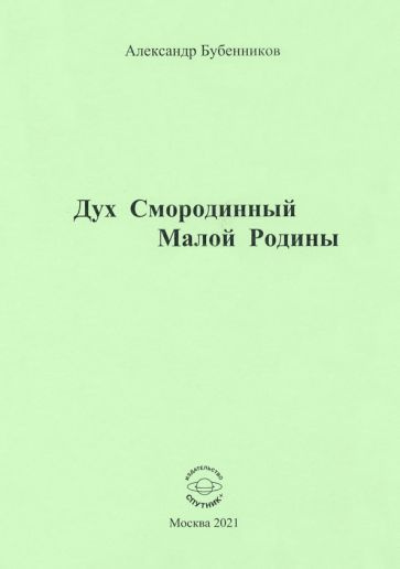 Александр Бубенников - Дух Смородинный Малой Родины. Стихи | Бубенников Александр Николаевич  #1