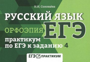 наталья соловьева: русский язык. орфоэпия. практикум по егэ к заданию 4  #1