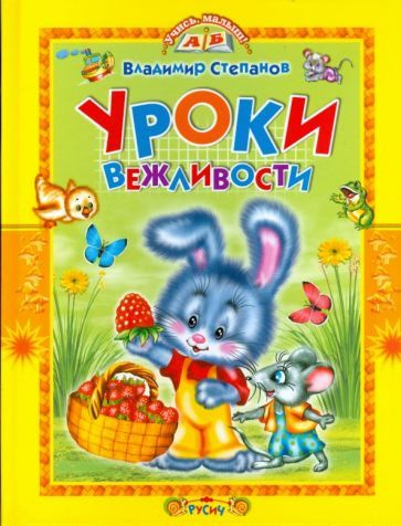 Владимир Степанов - Уроки вежливости. Стихи и сказки | Степанов Владимир Александрович  #1