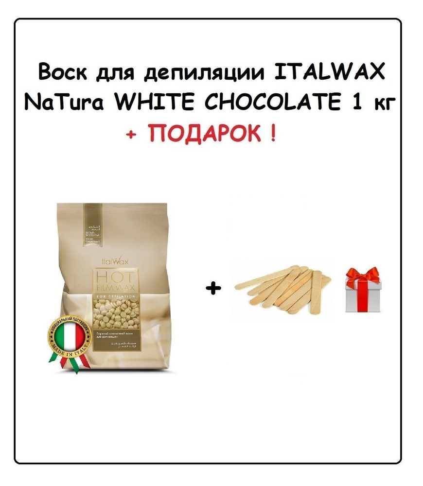 ITALWAX Воск Белый шоколад NATURA 1 кг + ПОДАРОК (Набор шпателей MAXCHARM 150х18 мм "Стандарт")  #1