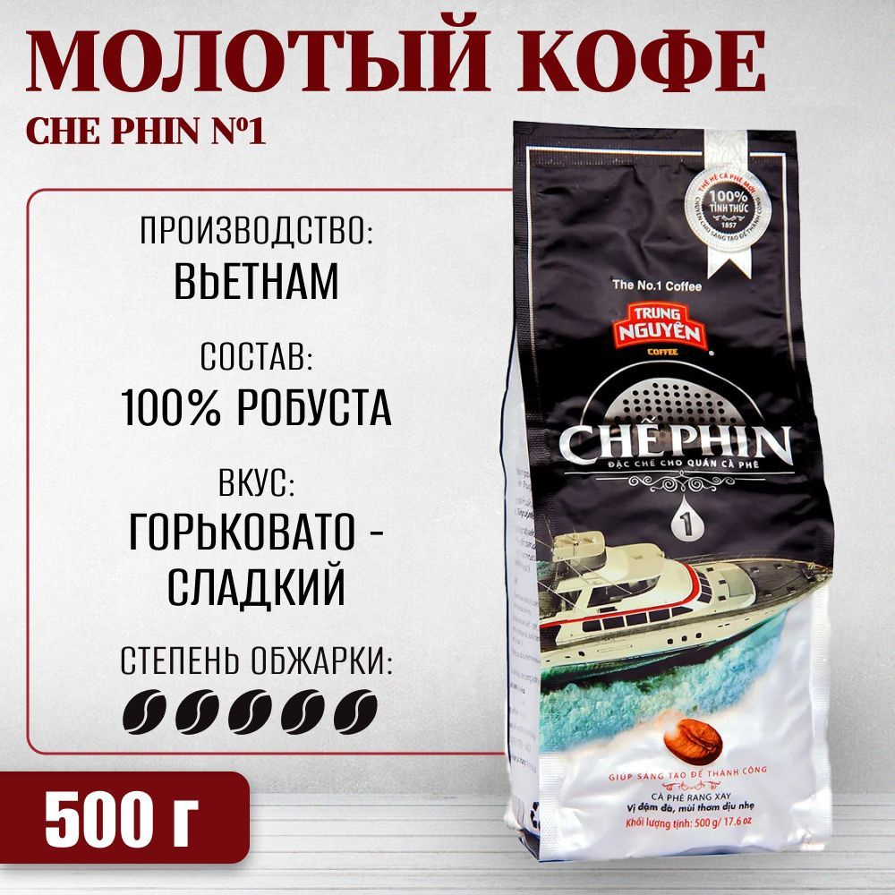 Вьетнамский молотый кофе Che Phin №1 (TRUNG NGUYEN), 500 г #1