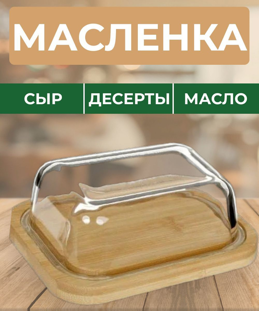 Масленка Aceline BB-370 прозрачный, бамбук, стекло 5мм #1