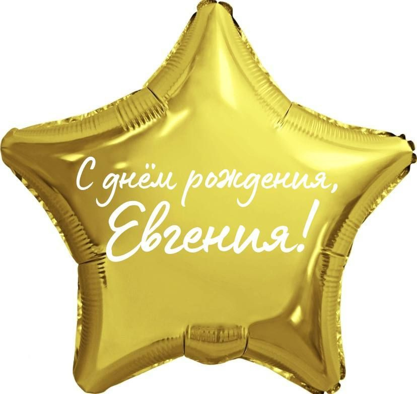 Звезда шар именная, фольгированная, золотая, с надписью "С днем рождения, Евгения!"  #1