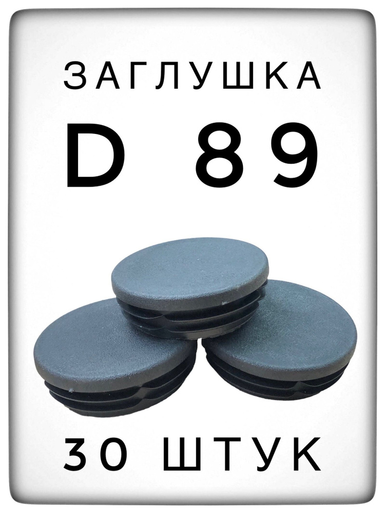 Заглушка д89 (30 штук) пластиковая для металлической трубы  #1