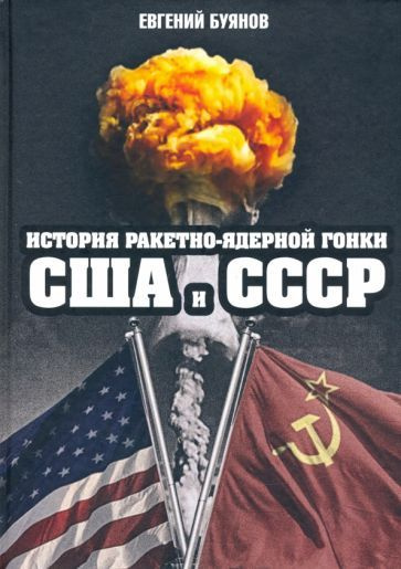 Евгений Буянов - История ракетно-ядерной гонки США и СССР | Буянов Евгений Владимирович  #1