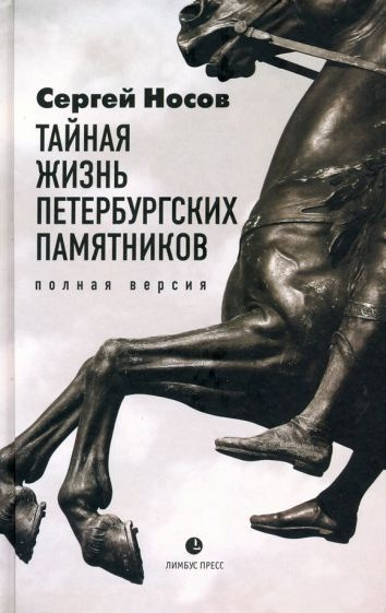 Сергей Носов - Тайная жизнь петербургских памятников. Полная версия | Носов Сергей Анатольевич  #1