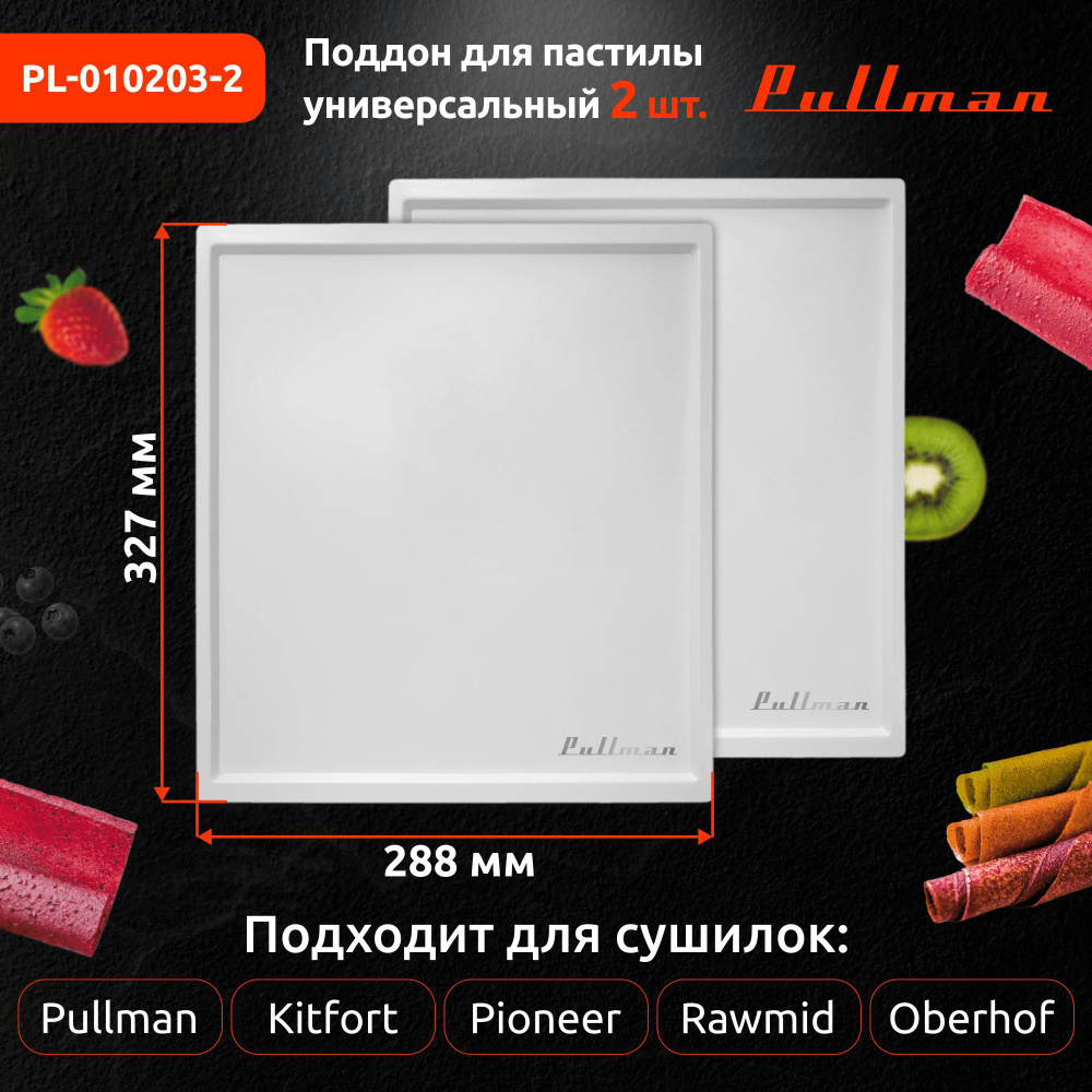 Поддон для пастилы Pullman PL-010203-2 белый 2шт универс. прямоугольный р-р 327х288х6,6мм  #1