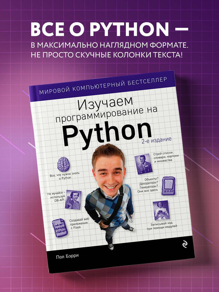 Изучаем программирование на Python | Бэрри Пол #1