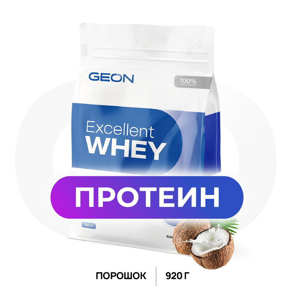 GEON Протеин сывороточный EXCELLENT WHEY Кокос 920 гр #1