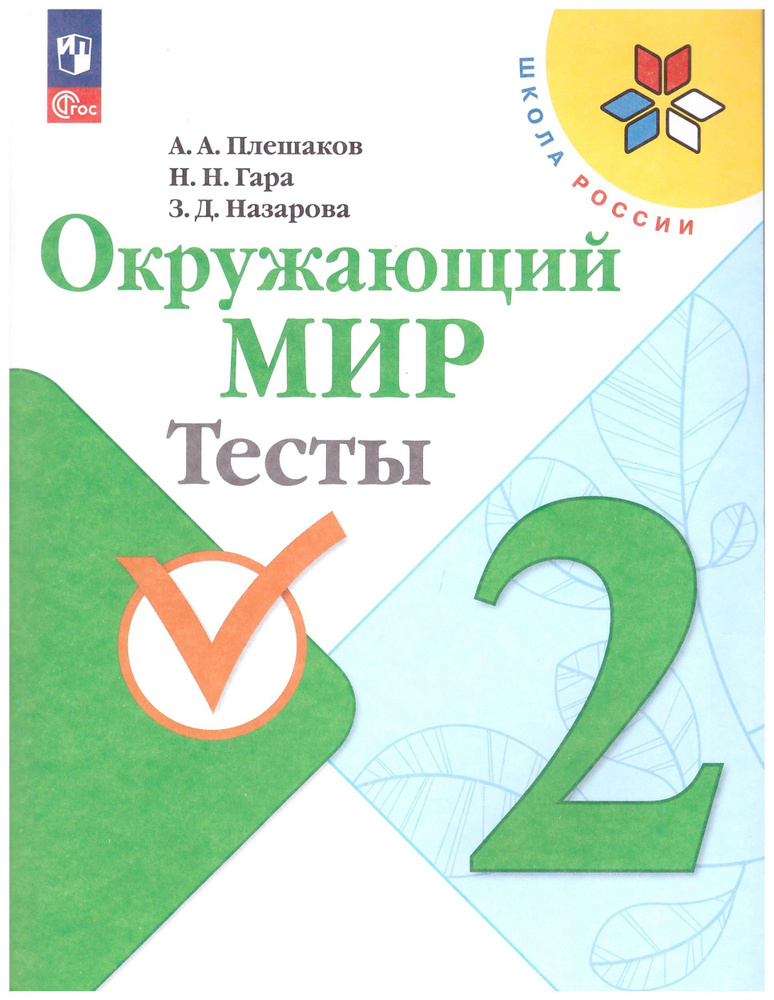 Плешаков Окружающий мир. Тесты 2 кл.(Школа России) ФГОС | Плешаков А., Гара Наталья Николаевна  #1