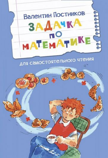 Задачка по математике - купить с доставкой по выгодным ценам в интернет ...
