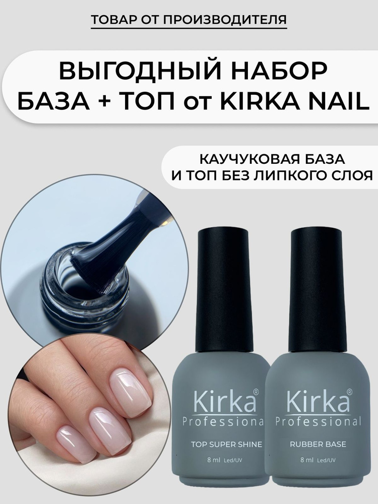 KIRKA NAIL / Набор База и Топ для гель лака #1