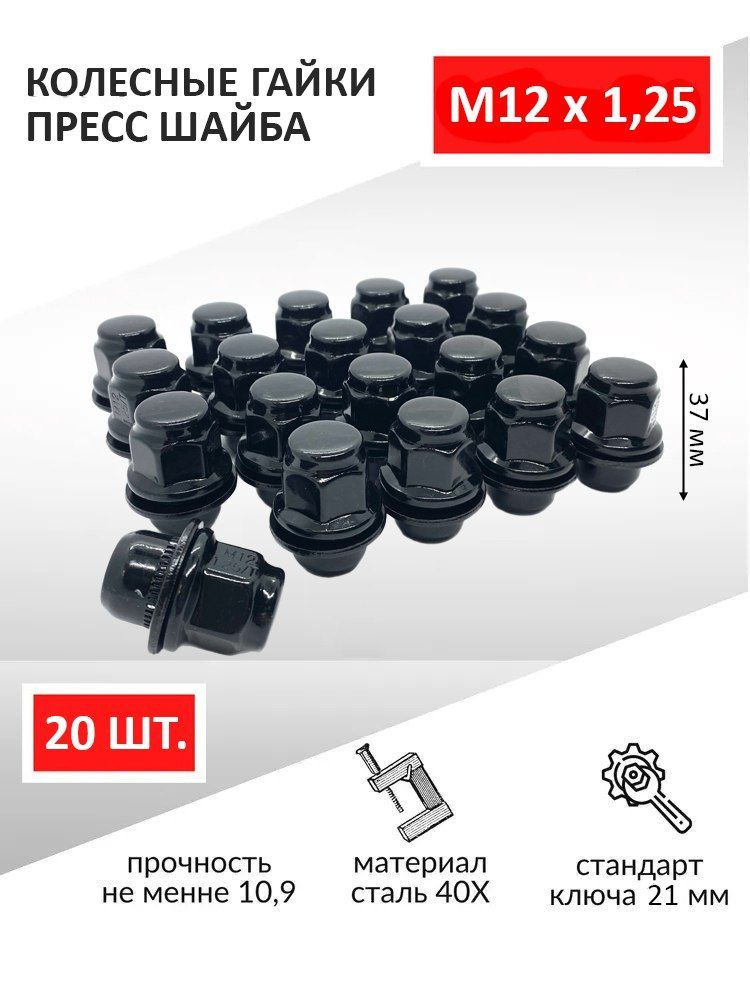 Гайка колесная автомобильная, пресс - шайба M12x1,25 37 мм, под ключ 21 черные - 20 шт. для Nissan Ниссан #1