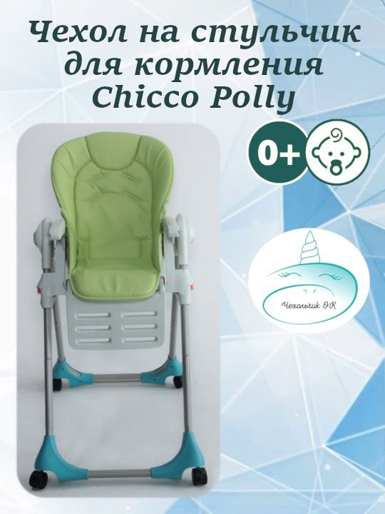 Чехол из экокожи Чехольчик ОК на стульчик для кормления Chicco Polly  #1