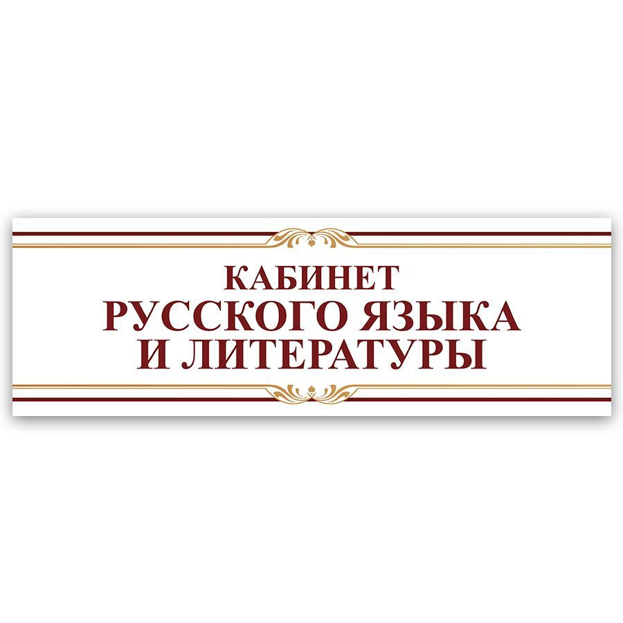 Табличка, на дверь, Кабинет русского языка и литературы, для школы, 30см х 10см  #1