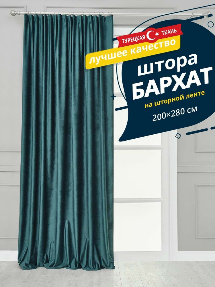 Штора SANPA HOME Бархат на ленте, плотная, 200х280 см - 1 шт, тёмно-зелёный  #1