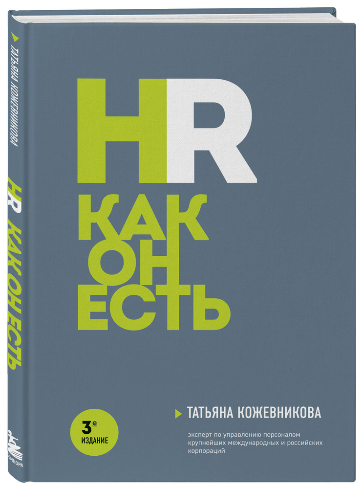 HR как он есть. 3-е издание | Кожевникова Татьяна Юрьевна #1