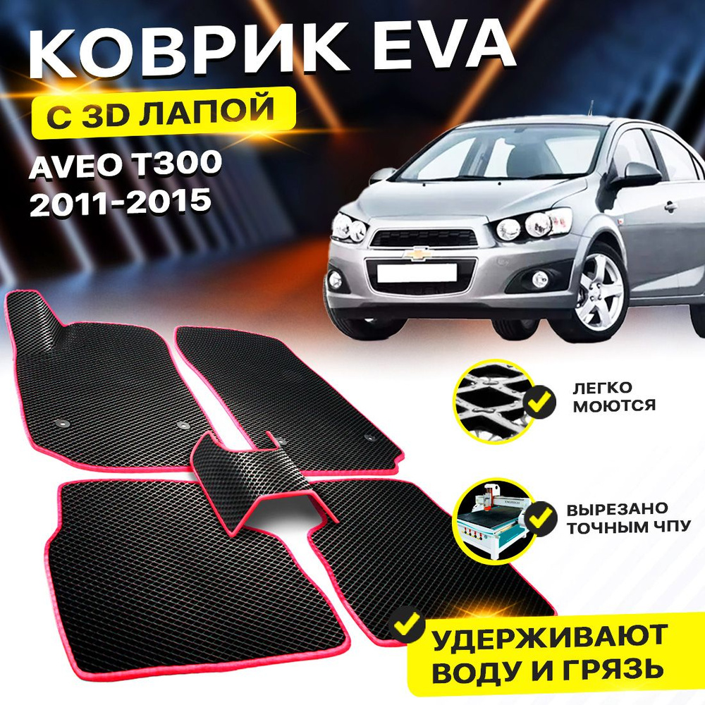 Коврики в салон автомобиля Chevrolet Aveo T300 T 300 Шевроле Авео Т300 Т 300 Шевролет Авеа EVA ЕВА ЭВА #1