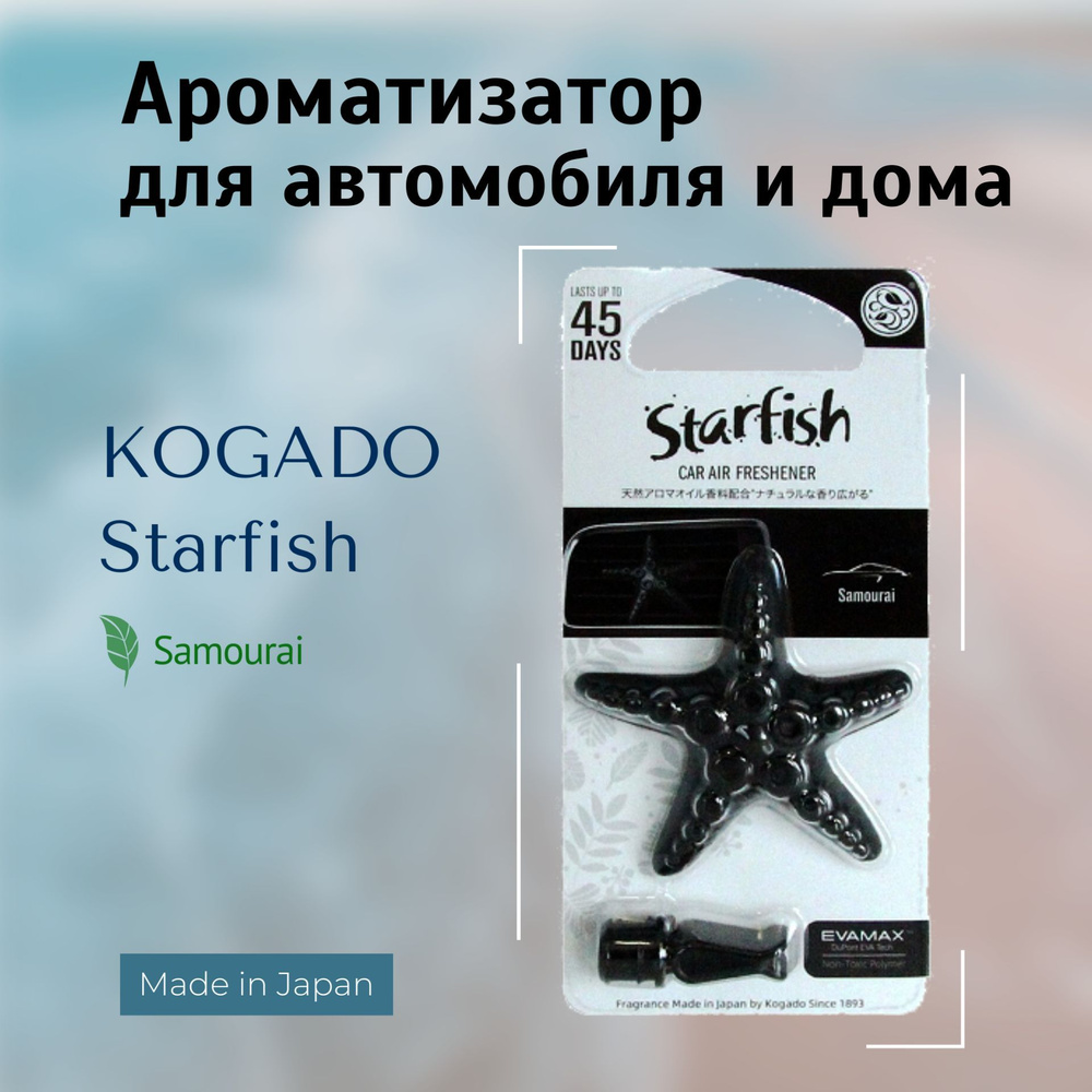 Ароматизатор для автомобиля и дома Kogado Starfish (аромат: Samourai)  #1